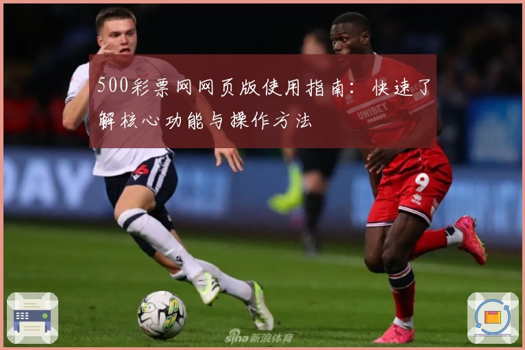 500彩票网网页版使用指南：快速了解核心功能与操作方法