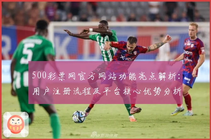 500彩票网官方网站功能亮点解析：用户注册流程及平台核心优势分析