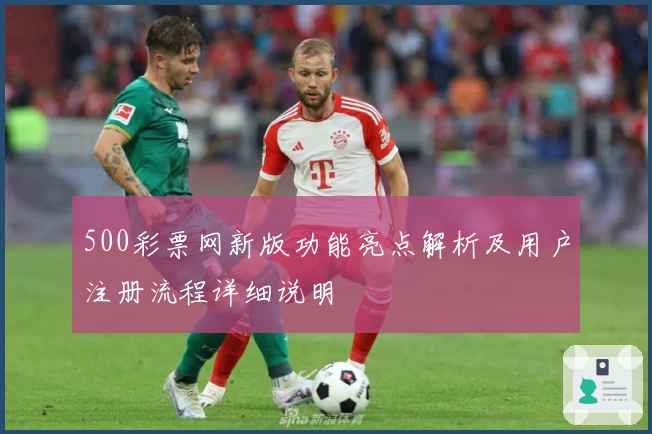500彩票网新版功能亮点解析及用户注册流程详细说明